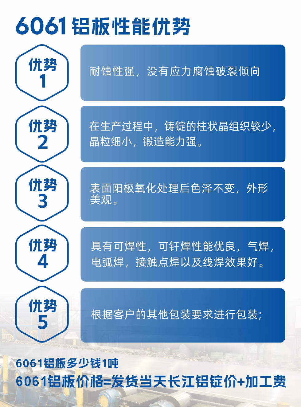 明泰鋁業(yè)6061鋁板性能優(yōu)勢

　　1、耐蝕性強，沒有應力腐蝕破裂傾向。

　　2、在生產(chǎn)過程中，鑄錠的柱狀晶組織較少，晶粒細小，鍛造能力強。

　　3、表面陽極氧化處理后色澤不變，外形美觀。

4、具有可焊性，可釬焊性能優(yōu)良，氣焊，電弧焊，接觸點焊以及線焊效果好。