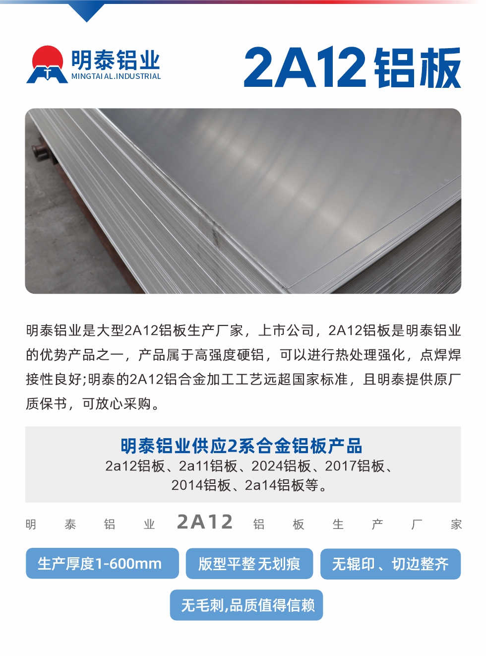 明泰鋁業是大型2A12鋁板生產廠家,上市公司,2A12鋁板是明泰鋁業的優勢產品之一,產品屬于高強度硬鋁,可以進行熱處理強化,點焊焊接性良好;明泰的2A12鋁合金加工工藝遠超國家標準,且明泰提供原廠質保書,可放心采購。明泰鋁業供應2系合金鋁板產品:2a12鋁板、2a11鋁板、2024鋁板、2017鋁板、2014鋁板、2a14鋁板等。明泰鋁業生產2a12鋁板厚度1.0-600mm,版型平整,無劃痕 、無輥印 、切邊整齊 、無毛刺,品質值得信賴。