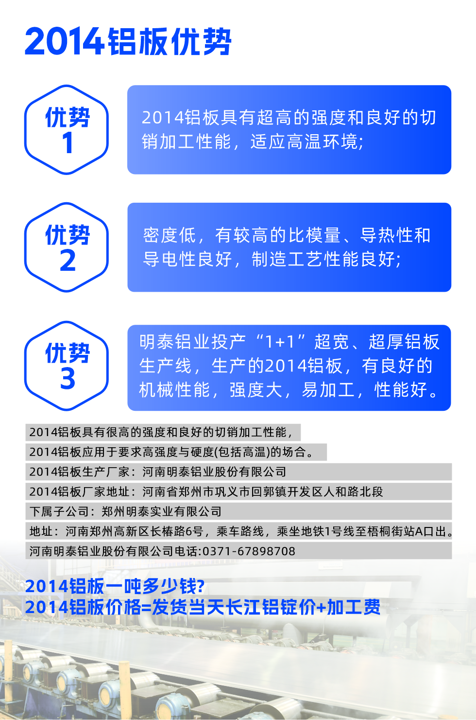 明泰2014鋁板優勢:
1、2014鋁板具有超高的強度和良好的切銷加工性能,適應高溫環境;
2、密度低,有較高的比模量、導熱性和導電性良好,制造工藝性能良好;
3、明泰鋁業投產“1+1”超寬、超厚鋁板生產線,生產的2014鋁板,有良好的機械性能,強度大,易加工,性能好。
2014鋁板具有很高的強度和良好的切銷加工性能,2014鋁板應用于要求高強度與硬度(包括高溫)的場合。
2014鋁板生產廠家:河南明泰鋁業股份有限公司
2014鋁板廠家地址:河南省鄭州市鞏義市回郭鎮開發區人和路北段