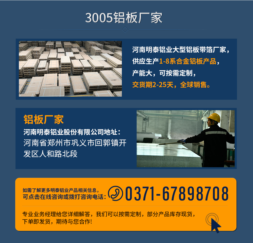 3005鋁板廠家
河南明泰鋁業大型鋁板帶箔廠家，供應生產1-8系合金鋁板產品，產能大，可按需定制，交貨期2-25天，全球銷售。
鋁板廠家河南明泰鋁業股份有限公司地址：河南省鄭州市鞏義市回郭鎮開發區人和路北段
如需了解更多明泰鋁業產品相關信息，可點擊在線咨詢，或撥打咨詢電話：0371-67898708，專業業務經理給您詳細解答，我們可以按需定制，部分產品庫存現貨，下單即發貨，期待與您合作!